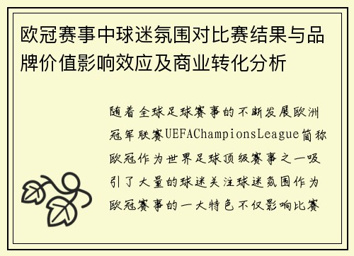 欧冠赛事中球迷氛围对比赛结果与品牌价值影响效应及商业转化分析