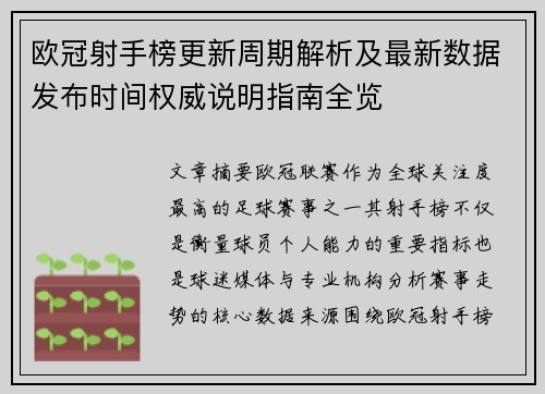 欧冠射手榜更新周期解析及最新数据发布时间权威说明指南全览