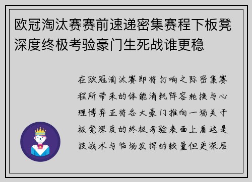 欧冠淘汰赛赛前速递密集赛程下板凳深度终极考验豪门生死战谁更稳