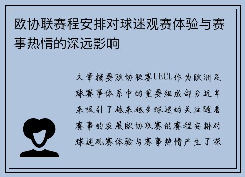 欧协联赛程安排对球迷观赛体验与赛事热情的深远影响