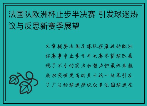 法国队欧洲杯止步半决赛 引发球迷热议与反思新赛季展望