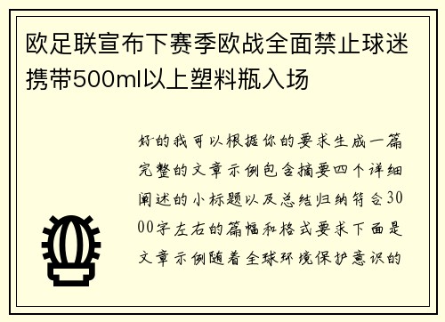 欧足联宣布下赛季欧战全面禁止球迷携带500ml以上塑料瓶入场