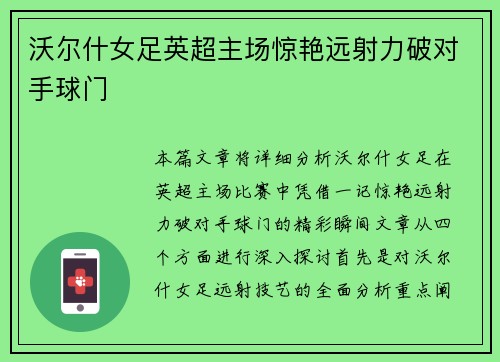 沃尔什女足英超主场惊艳远射力破对手球门