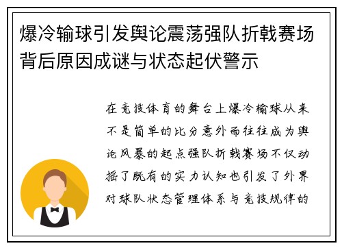 爆冷输球引发舆论震荡强队折戟赛场背后原因成谜与状态起伏警示