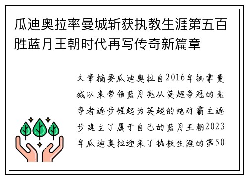 瓜迪奥拉率曼城斩获执教生涯第五百胜蓝月王朝时代再写传奇新篇章