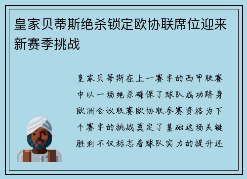 皇家贝蒂斯绝杀锁定欧协联席位迎来新赛季挑战