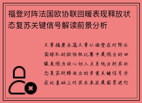 福登对阵法国欧协联回暖表现释放状态复苏关键信号解读前景分析