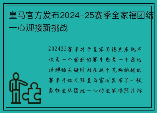 皇马官方发布2024-25赛季全家福团结一心迎接新挑战