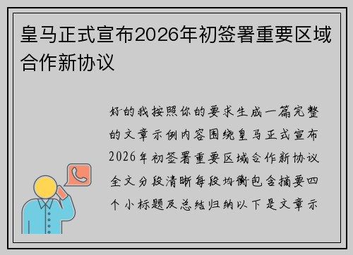 皇马正式宣布2026年初签署重要区域合作新协议