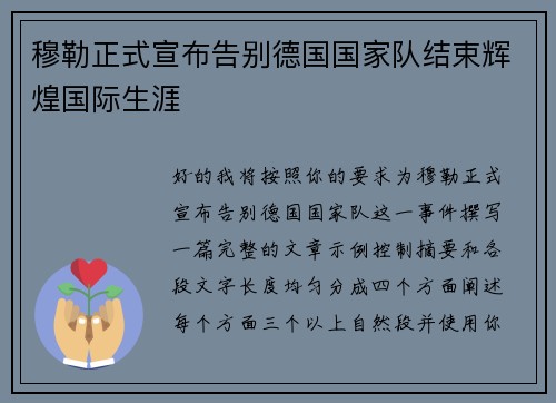 穆勒正式宣布告别德国国家队结束辉煌国际生涯