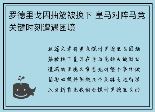 罗德里戈因抽筋被换下 皇马对阵马竞关键时刻遭遇困境