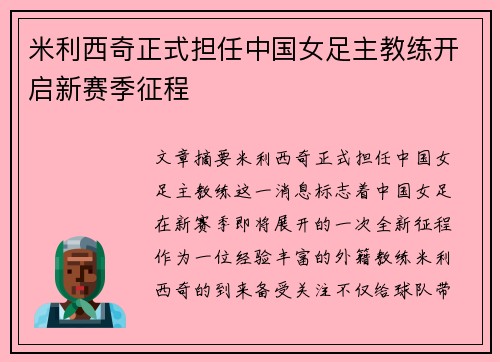 米利西奇正式担任中国女足主教练开启新赛季征程