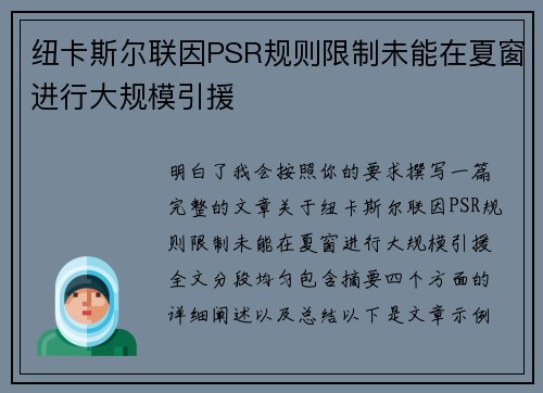 纽卡斯尔联因PSR规则限制未能在夏窗进行大规模引援