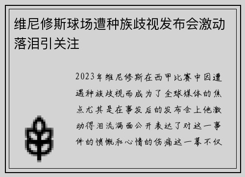 维尼修斯球场遭种族歧视发布会激动落泪引关注