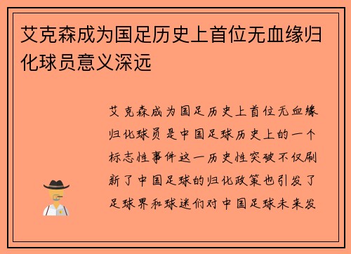 艾克森成为国足历史上首位无血缘归化球员意义深远