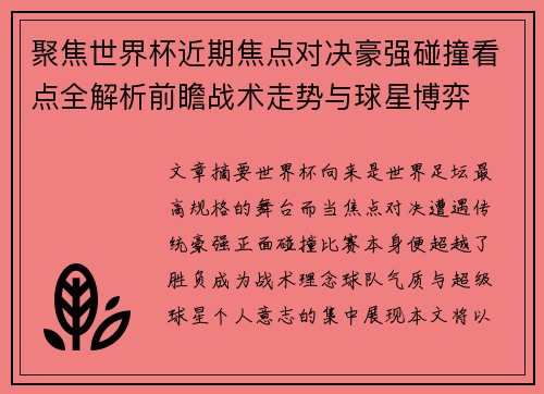 聚焦世界杯近期焦点对决豪强碰撞看点全解析前瞻战术走势与球星博弈