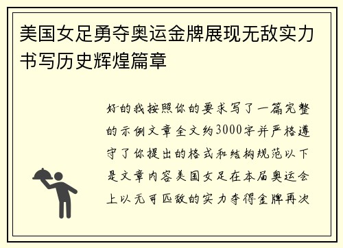 美国女足勇夺奥运金牌展现无敌实力书写历史辉煌篇章