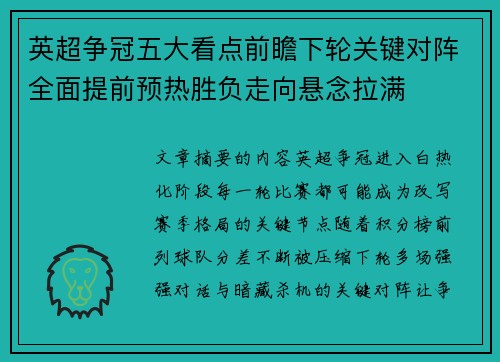 英超争冠五大看点前瞻下轮关键对阵全面提前预热胜负走向悬念拉满