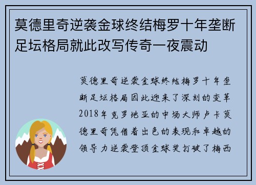 莫德里奇逆袭金球终结梅罗十年垄断足坛格局就此改写传奇一夜震动