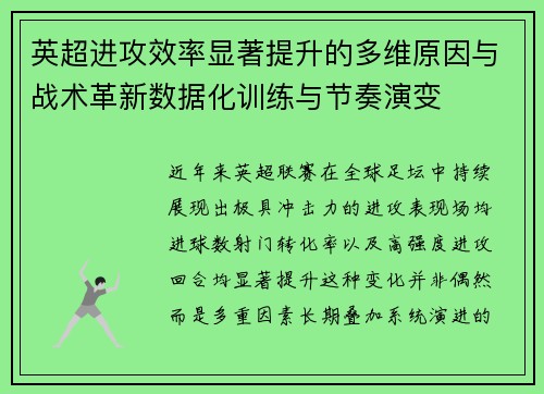 英超进攻效率显著提升的多维原因与战术革新数据化训练与节奏演变