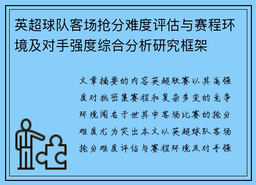 英超球队客场抢分难度评估与赛程环境及对手强度综合分析研究框架