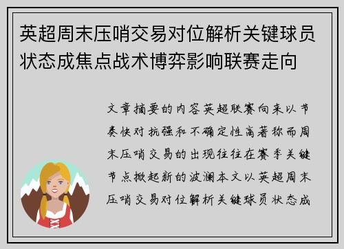英超周末压哨交易对位解析关键球员状态成焦点战术博弈影响联赛走向