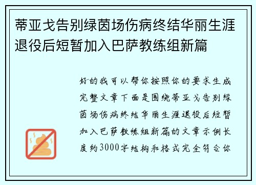 蒂亚戈告别绿茵场伤病终结华丽生涯退役后短暂加入巴萨教练组新篇