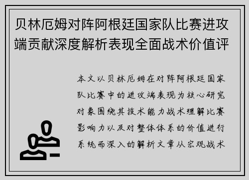 贝林厄姆对阵阿根廷国家队比赛进攻端贡献深度解析表现全面战术价值评估