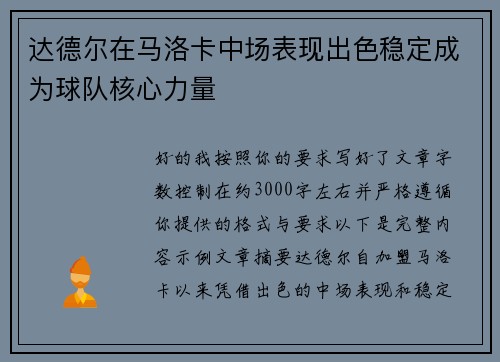 达德尔在马洛卡中场表现出色稳定成为球队核心力量