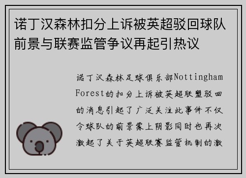 诺丁汉森林扣分上诉被英超驳回球队前景与联赛监管争议再起引热议