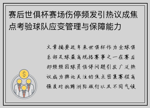 赛后世俱杯赛场伤停频发引热议成焦点考验球队应变管理与保障能力