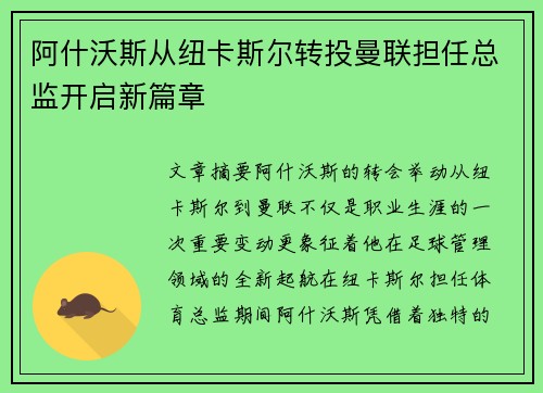 阿什沃斯从纽卡斯尔转投曼联担任总监开启新篇章