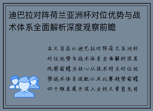 迪巴拉对阵荷兰亚洲杯对位优势与战术体系全面解析深度观察前瞻