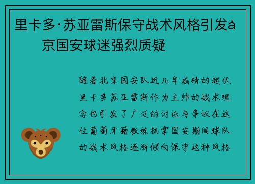 里卡多·苏亚雷斯保守战术风格引发北京国安球迷强烈质疑