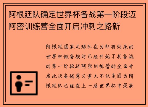 阿根廷队确定世界杯备战第一阶段迈阿密训练营全面开启冲刺之路新
