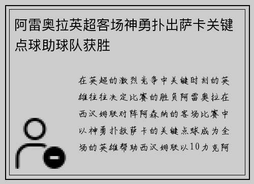 阿雷奥拉英超客场神勇扑出萨卡关键点球助球队获胜