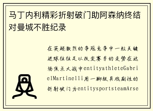 马丁内利精彩折射破门助阿森纳终结对曼城不胜纪录
