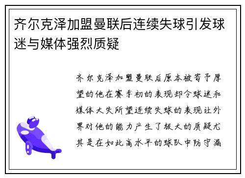 齐尔克泽加盟曼联后连续失球引发球迷与媒体强烈质疑