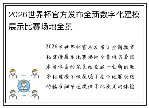 2026世界杯官方发布全新数字化建模展示比赛场地全景