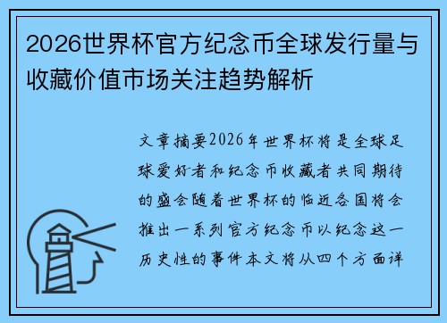 2026世界杯官方纪念币全球发行量与收藏价值市场关注趋势解析