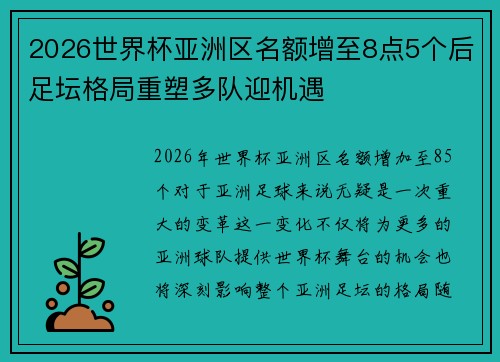 2026世界杯亚洲区名额增至8点5个后足坛格局重塑多队迎机遇
