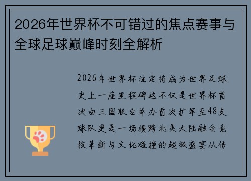 2026年世界杯不可错过的焦点赛事与全球足球巅峰时刻全解析