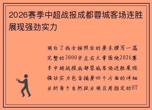 2026赛季中超战报成都蓉城客场连胜展现强劲实力