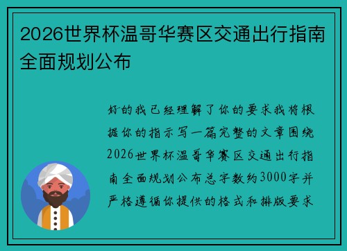 2026世界杯温哥华赛区交通出行指南全面规划公布
