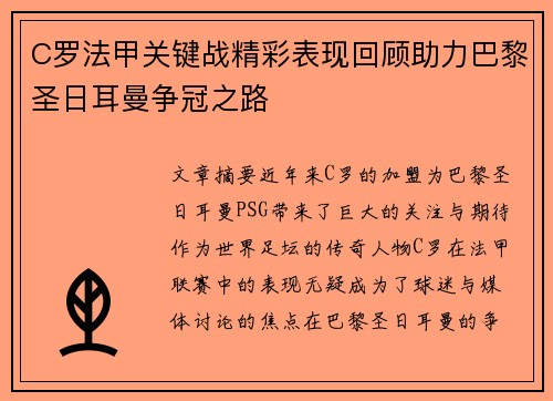 C罗法甲关键战精彩表现回顾助力巴黎圣日耳曼争冠之路
