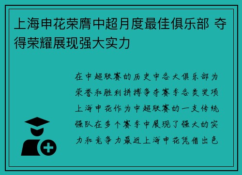 上海申花荣膺中超月度最佳俱乐部 夺得荣耀展现强大实力