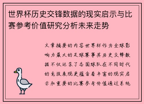 世界杯历史交锋数据的现实启示与比赛参考价值研究分析未来走势