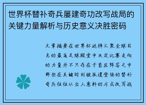 世界杯替补奇兵屡建奇功改写战局的关键力量解析与历史意义决胜密码