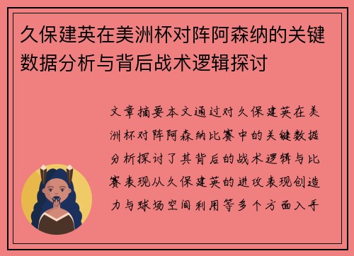 久保建英在美洲杯对阵阿森纳的关键数据分析与背后战术逻辑探讨