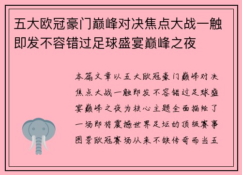 五大欧冠豪门巅峰对决焦点大战一触即发不容错过足球盛宴巅峰之夜